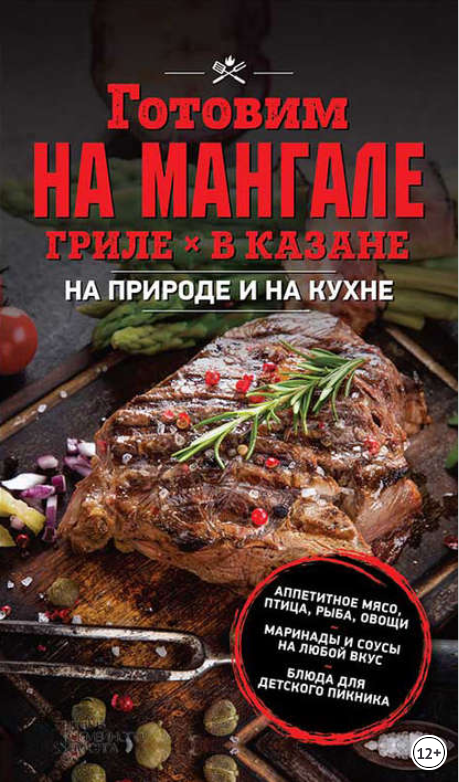 Готовим на мангале, гриле, в казане. На природе и _0.png